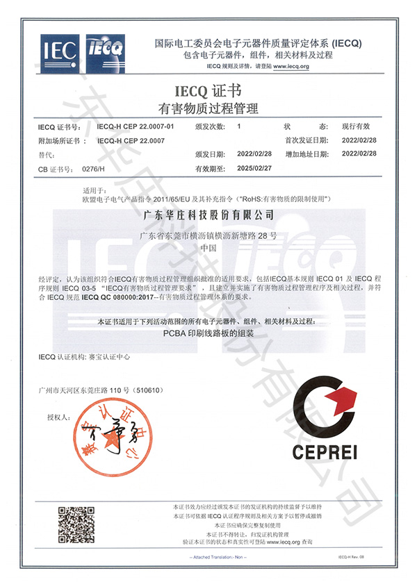 IECQ-H CEP 22.0007（新塘厂区）
