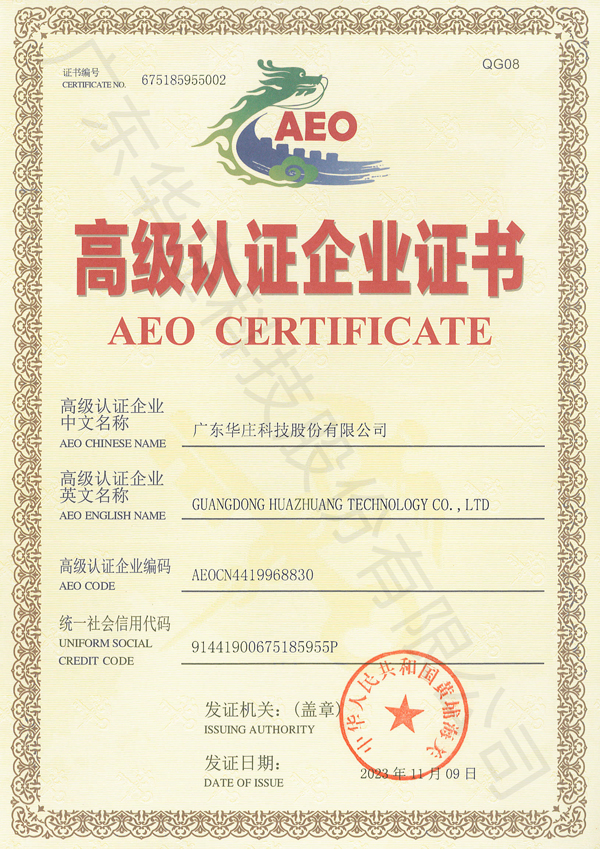 AEO高级认证证书